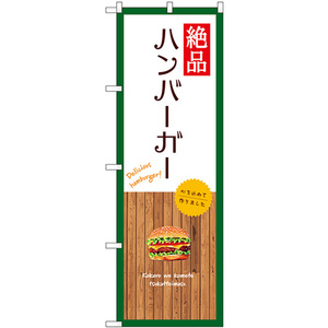 のぼり旗 2枚セット 絶品ハンバーガー (白) SNB-9578