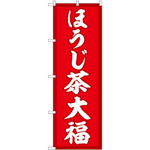 のぼり旗 2枚セット ほうじ茶大福 赤地 SNB-5188