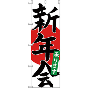 のぼり旗 2枚セット 新年会承り 黒字赤丸 SNB-4934