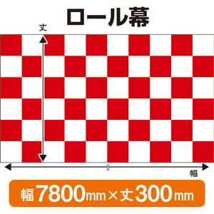 ロール幕 市松模様 紅白 (W7800×H300mm) No.3890