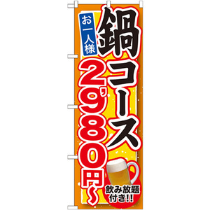 のぼり旗 2枚セット 鍋コース 飲み放題付 2980円～ SNB-550