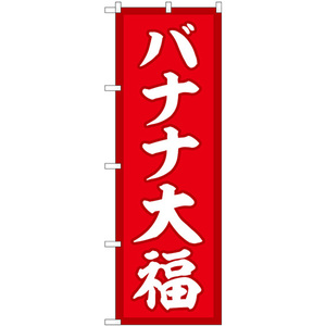 のぼり旗 2枚セット バナナ大福 赤地 SNB-5226