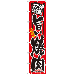 ロングのぼり旗 3枚セット 頑固一徹 旨い焼肉 No.4050