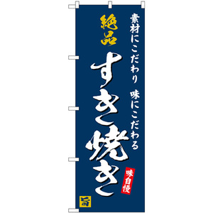 のぼり旗 2枚セット 絶品すき焼き 味自慢 紺地 SNB-5727