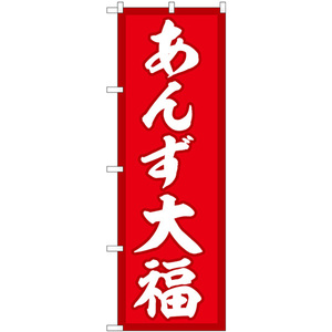 のぼり旗 2枚セット あんず大福 赤地 SNB-5253