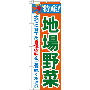 のぼり旗 3枚セット 特産 地場野菜 No.21518