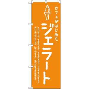 のぼり旗 2枚セット ジェラートオレンジ カフェ SNB-4878