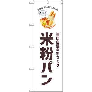 のぼり旗 2枚セット 米粉パン SNB-8736