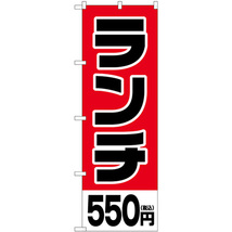 のぼり旗 2枚セット ランチ550円税込 SNB-5568_画像1