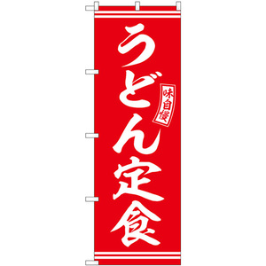 のぼり旗 2枚セット うどん定食 赤 白文字 SNB-5909
