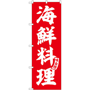 のぼり旗 2枚セット 海鮮料理 赤 白文字 SNB-5797