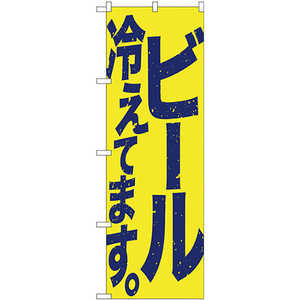 のぼり旗 2枚セット ビール冷えて 黄青 SNB-4753
