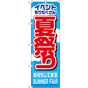 のぼり旗 3枚セット 夏祭り No.1361