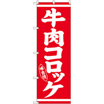 のぼり旗 2枚セット 牛肉コロッケ SNB-5383_画像1