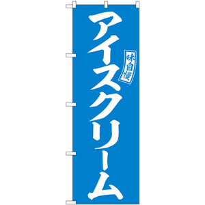 のぼり旗 2枚セット アイスクリーム 水色 白文字 SNB-6074