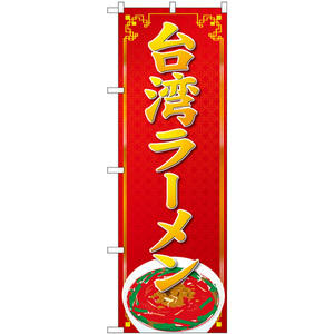 のぼり旗 2枚セット 台湾ラーメン SNB-4779