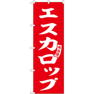 のぼり旗 2枚セット エスカロップ 赤 白文字 SNB-6141