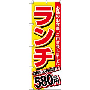 のぼり旗 2枚セット ランチ 580円税込 SNB-5585