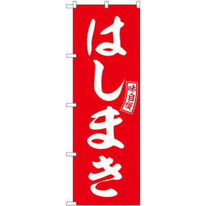 のぼり旗 2枚セット はしまき 赤 白文字 SNB-6053