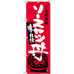 のぼり旗 2枚セット ソースカツ丼 SNB-3943