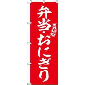 のぼり旗 2枚セット 弁当・おにぎり 赤 白文字 SNB-6025