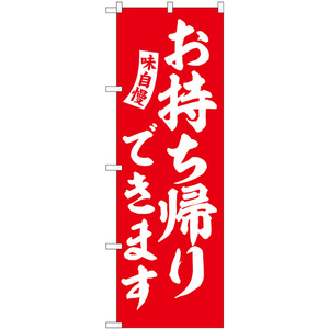 のぼり旗 2枚セット お持ち帰りできます 赤 白文字 SNB-5770