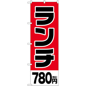 のぼり旗 2枚セット ランチ780円税込 SNB-5569