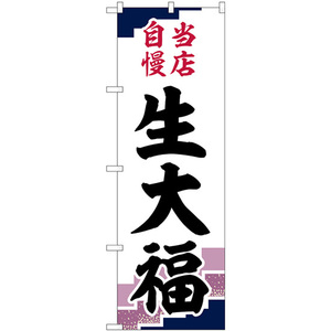 のぼり旗 2枚セット 生大福 当店自慢紫地 SNB-5137