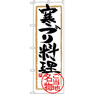 のぼり旗 2枚セット 寒ブリ料理 SNB-4008