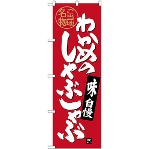 のぼり旗 2枚セット わかめのしゃぶしゃぶ SNB-4001