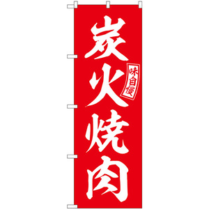 のぼり旗 2枚セット 炭火焼肉 赤 白文字 SNB-5946