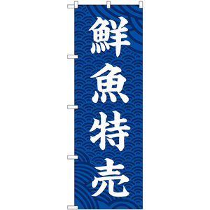 のぼり旗 2枚セット 鮮魚特売 SNB-5522