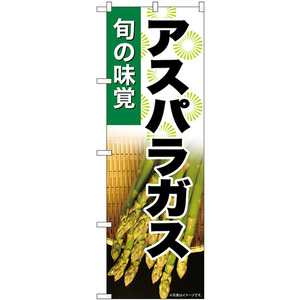 のぼり旗 2枚セット アスパラガス 旬の味覚 SNB-7040