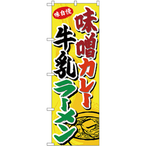 のぼり旗 2枚セット 味噌カレー牛乳ラーメン SNB-4975