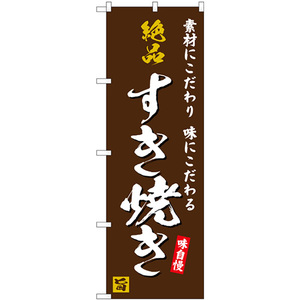 のぼり旗 2枚セット 絶品すき焼き 味自慢 茶地 SNB-5726