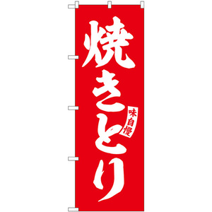 のぼり旗 2枚セット 焼きとり 赤 白文字 SNB-5800