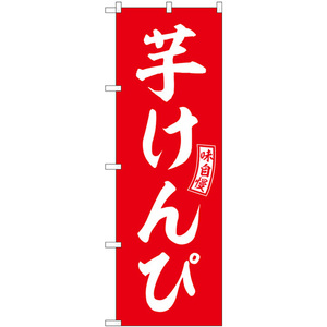 のぼり旗 2枚セット 芋けんぴ 赤 白文字 SNB-6096