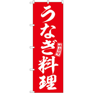 のぼり旗 2枚セット うなぎ料理 赤 白文字 SNB-5960