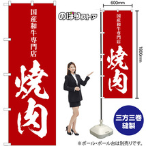 のぼり旗 2枚セット 焼肉 国産和牛専門店 SNB-5126_画像2