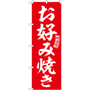 のぼり旗 2枚セット お好み焼き 赤 白文字 SNB-6037