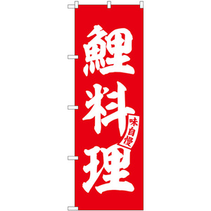 のぼり旗 2枚セット 鯉料理 赤 白文字 SNB-6164