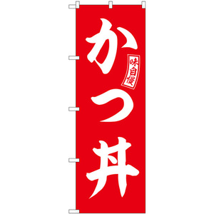 のぼり旗 2枚セット かつ丼 赤 白文字 SNB-5973