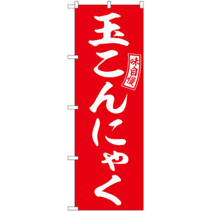 のぼり旗 2枚セット 玉こんにゃく 赤 白文字 SNB-6054