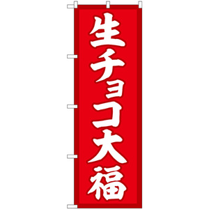 のぼり旗 2枚セット 生チョコ大福 赤地 SNB-5218