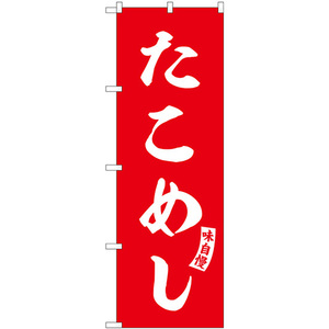 のぼり旗 2枚セット たこめし 赤 白文字 SNB-6178