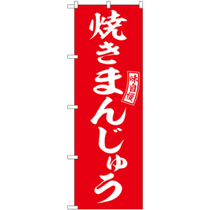 のぼり旗 2枚セット 焼きまんじゅう 赤 白文字 SNB-6099