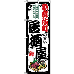 のぼり旗 2枚セット 歌舞伎町の旨い居酒屋 SNB-7968