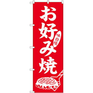 のぼり旗 2枚セット お好み焼 味自慢 SNB-5666