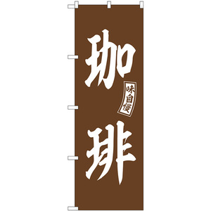 のぼり旗 2枚セット 珈琲 茶 白文字 SNB-6020