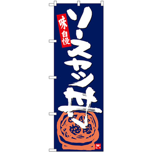 のぼり旗 2枚セット ソースカツ丼 紺地白字 SNB-5444